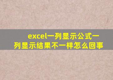 excel一列显示公式一列显示结果不一样怎么回事