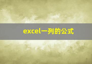 excel一列的公式