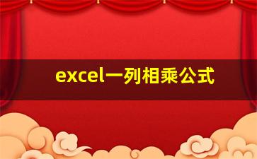 excel一列相乘公式