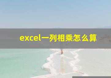 excel一列相乘怎么算