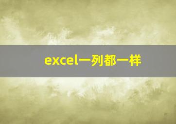 excel一列都一样