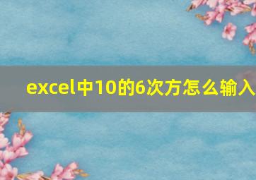 excel中10的6次方怎么输入