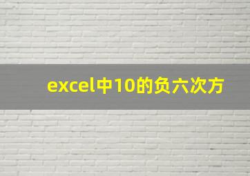 excel中10的负六次方