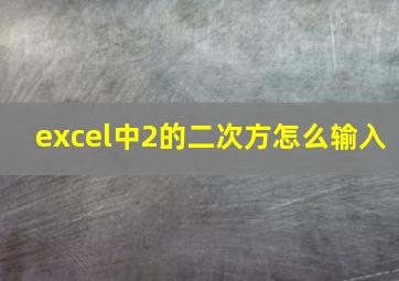 excel中2的二次方怎么输入