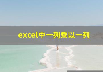 excel中一列乘以一列