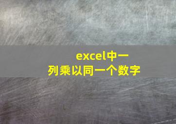 excel中一列乘以同一个数字