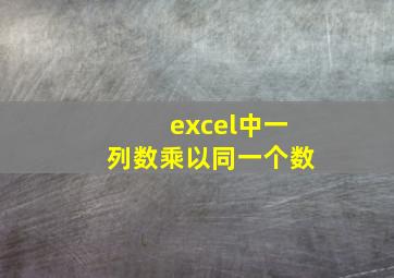 excel中一列数乘以同一个数