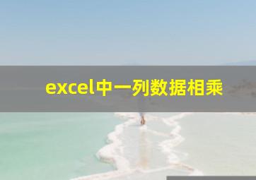 excel中一列数据相乘