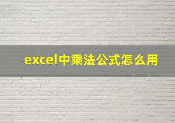 excel中乘法公式怎么用