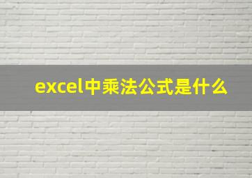 excel中乘法公式是什么