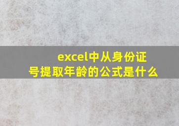 excel中从身份证号提取年龄的公式是什么