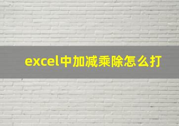 excel中加减乘除怎么打