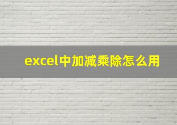 excel中加减乘除怎么用