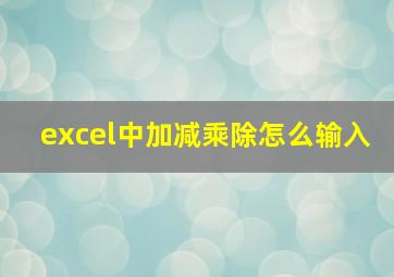 excel中加减乘除怎么输入