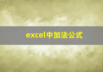 excel中加法公式