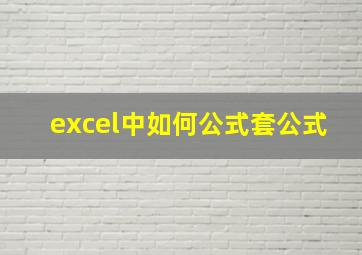 excel中如何公式套公式