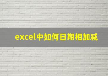 excel中如何日期相加减