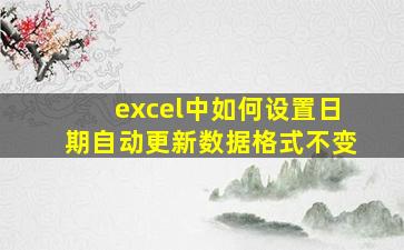 excel中如何设置日期自动更新数据格式不变