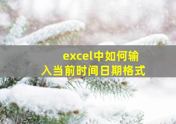 excel中如何输入当前时间日期格式