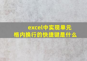 excel中实现单元格内换行的快捷键是什么