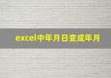 excel中年月日变成年月