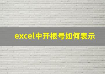 excel中开根号如何表示