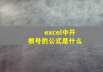 excel中开根号的公式是什么