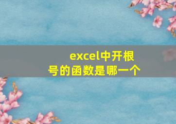 excel中开根号的函数是哪一个