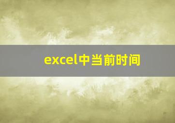 excel中当前时间