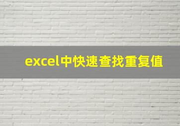 excel中快速查找重复值