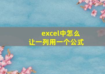 excel中怎么让一列用一个公式