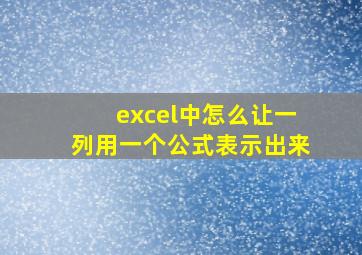 excel中怎么让一列用一个公式表示出来