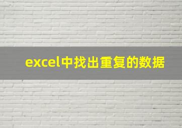 excel中找出重复的数据