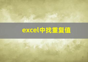 excel中找重复值