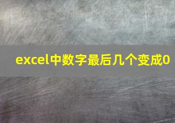 excel中数字最后几个变成0