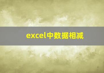 excel中数据相减