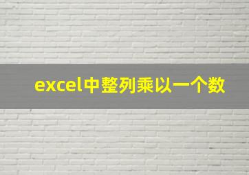 excel中整列乘以一个数