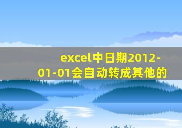 excel中日期2012-01-01会自动转成其他的