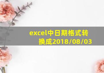 excel中日期格式转换成2018/08/03