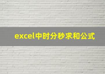 excel中时分秒求和公式