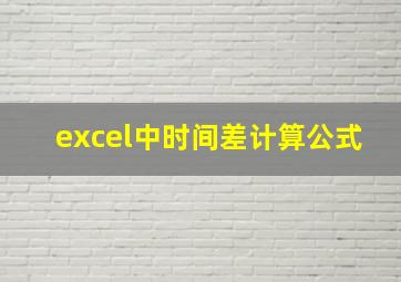 excel中时间差计算公式