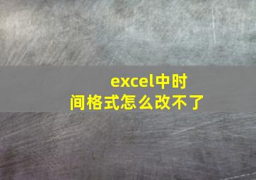 excel中时间格式怎么改不了