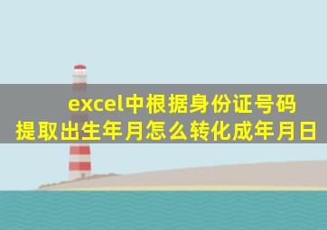 excel中根据身份证号码提取出生年月怎么转化成年月日