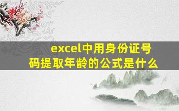 excel中用身份证号码提取年龄的公式是什么