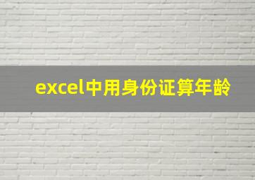 excel中用身份证算年龄