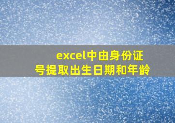 excel中由身份证号提取出生日期和年龄