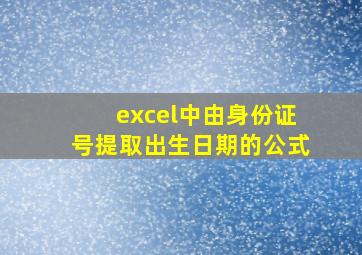 excel中由身份证号提取出生日期的公式