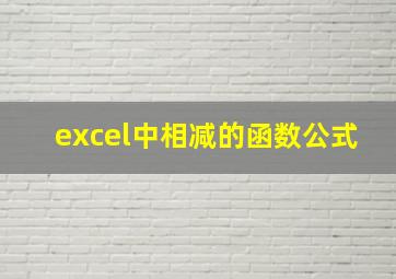 excel中相减的函数公式