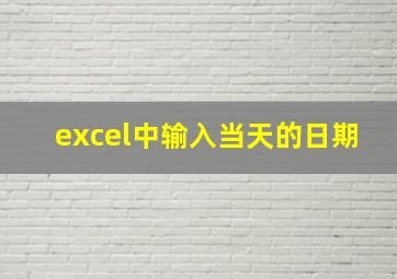 excel中输入当天的日期