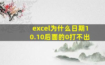 excel为什么日期10.10后面的0打不出